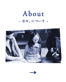 About - 日々。について -
