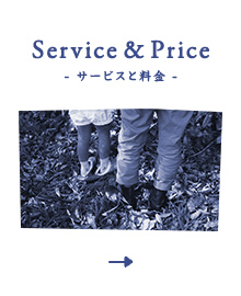 Service & Price - サービスと料金 - 