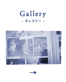 Gallery - ギャラリー -